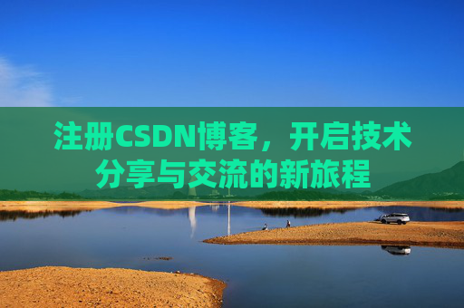 注册CSDN博客，开启技术分享与交流的新旅程
